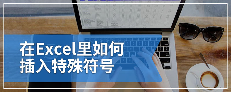 在Excel里如何插入特殊符号