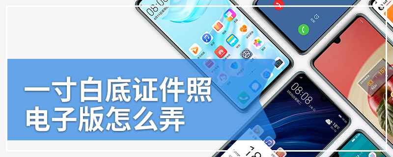 一寸白底证件照电子版怎么弄
