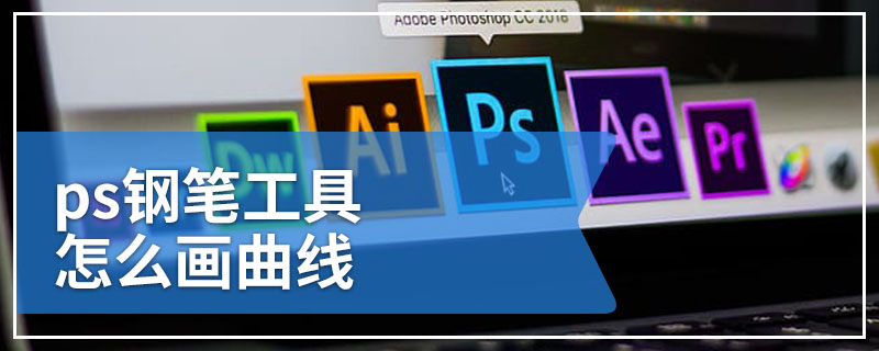 ps钢笔工具怎么画曲线