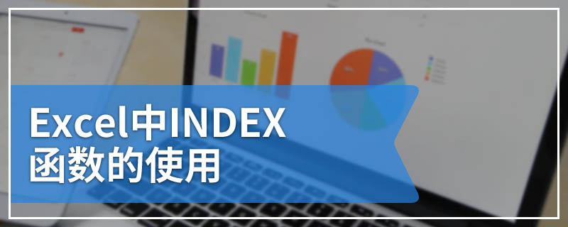 Excel中INDEX函数的使用