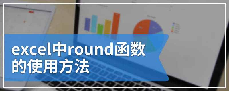 excel中round函数的使用方法