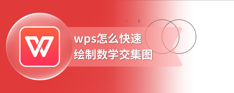 wps怎么快速绘制数学交集图