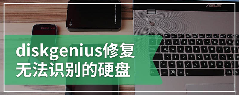 diskgenius修复无法识别的硬盘