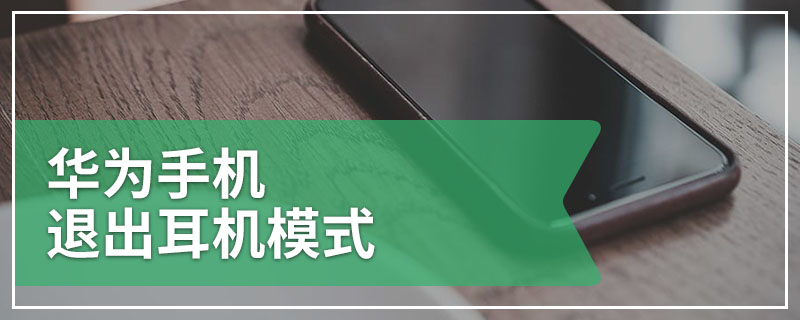 华为手机退出耳机模式
