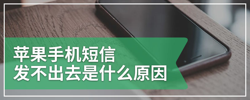 苹果手机短信发不出去是什么原因