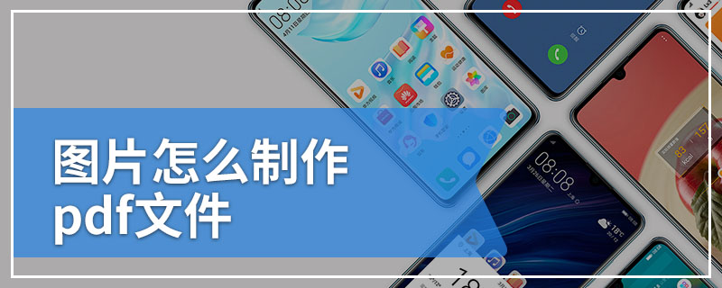 图片怎么制作pdf文件