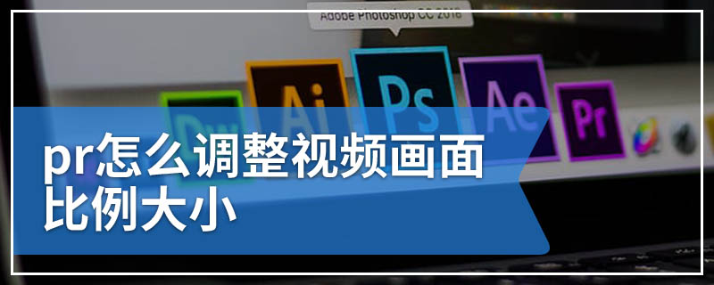 pr怎么调整视频画面比例大小