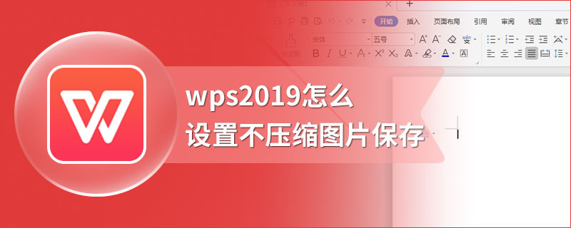 wps2019怎么设置不压缩图片保存