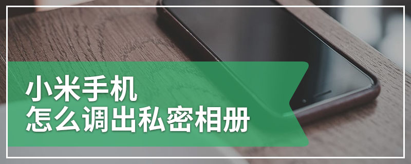 小米手机怎么调出私密相册