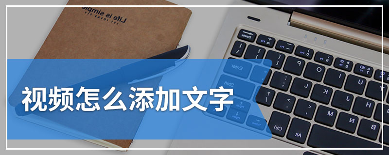 视频怎么添加文字