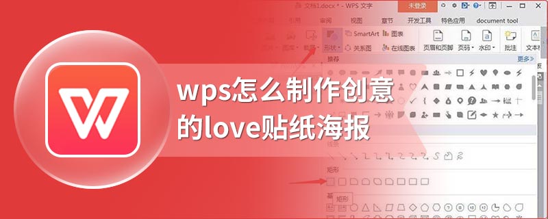 wps怎么制作创意的love贴纸海报
