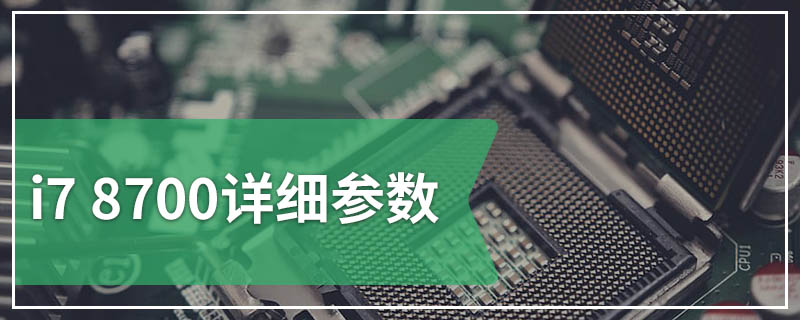 i7 8700详细参数