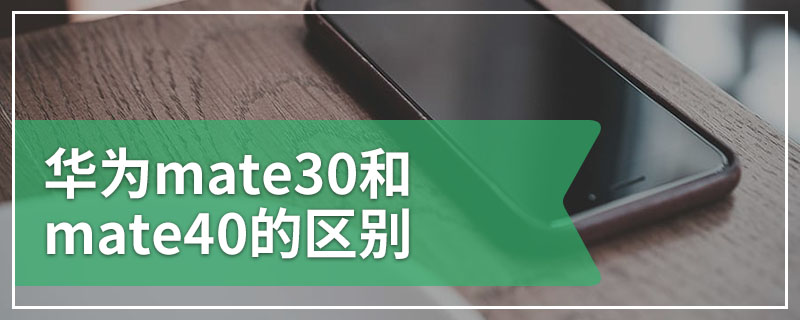 华为mate30和mate40的区别