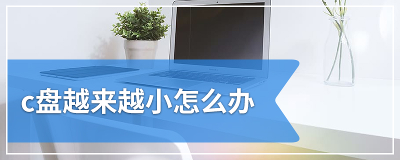 c盘越来越小怎么办