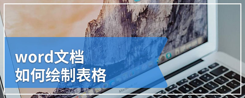word文档如何绘制表格