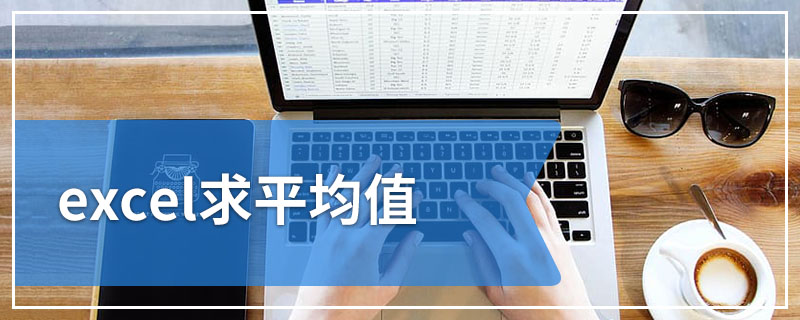 excel求平均值
