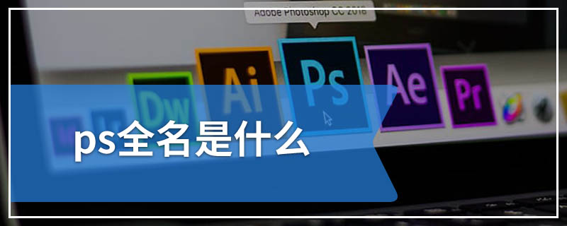 ps全名是什么