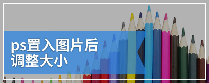 ps置入图片后调整大小