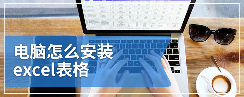 电脑怎么安装excel表格