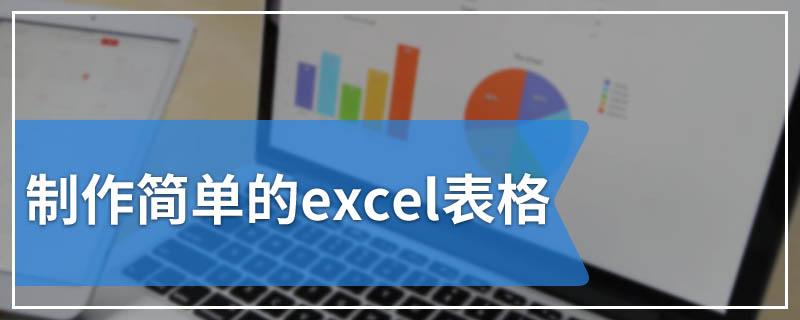 制作简单的excel表格