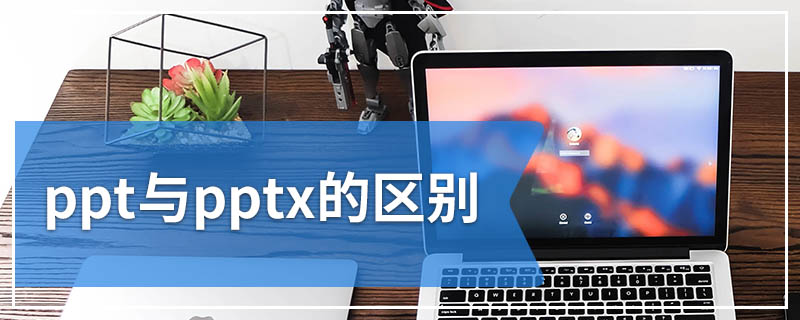 ppt与pptx的区别