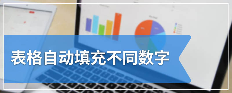 表格自动填充不同数字