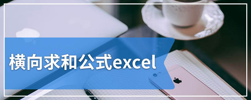 横向求和公式excel