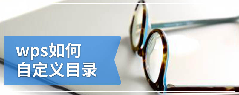 wps如何自定义目录