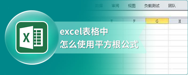 excel表格中怎么使用平方根公式