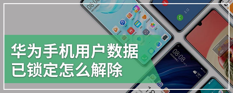 华为手机用户数据已锁定怎么解除