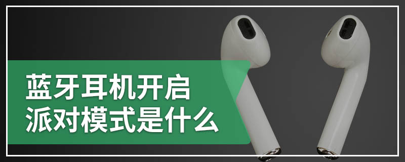 蓝牙耳机开启派对模式是什么