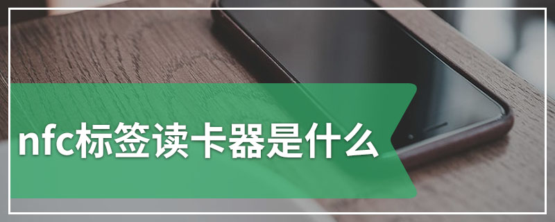 nfc标签读卡器是什么