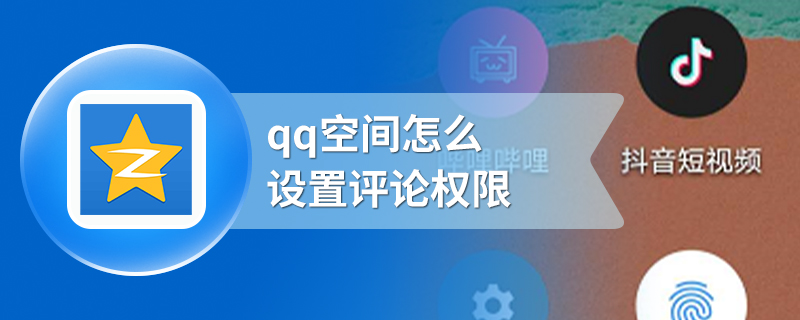 qq空间怎么设置评论权限