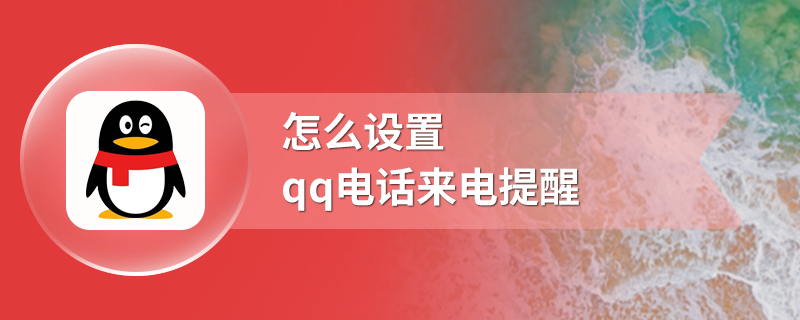 怎么设置qq电话来电提醒