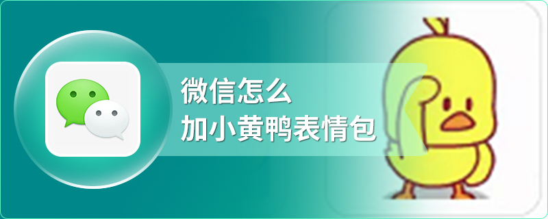 微信怎么加小黄鸭表情包