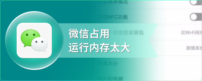 微信占用运行内存太大