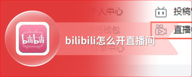 bilibili怎么开直播间