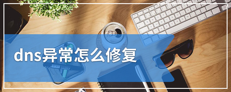 dns异常怎么修复