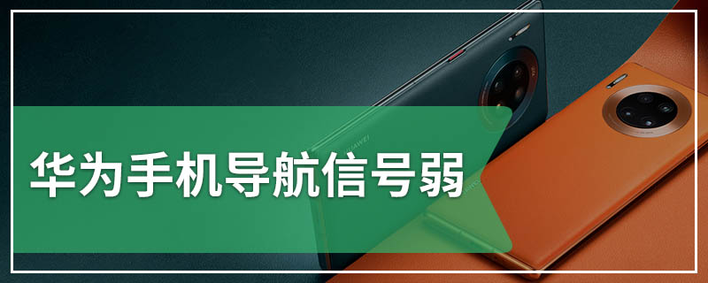 华为手机导航信号弱