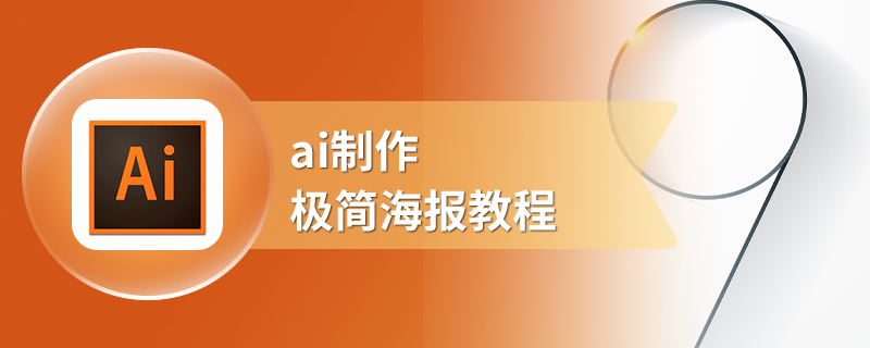 ai制作极简海报教程