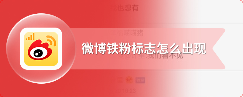 微博铁粉标志怎么出现