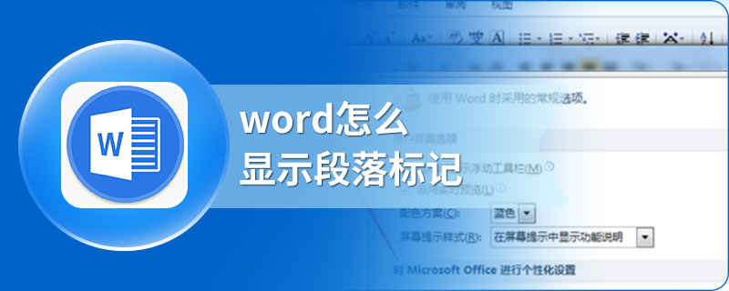 word怎么显示段落标记