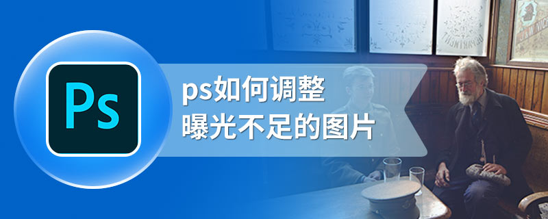 ps如何调整曝光不足的图片