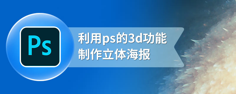 利用ps的3d功能制作立体海报