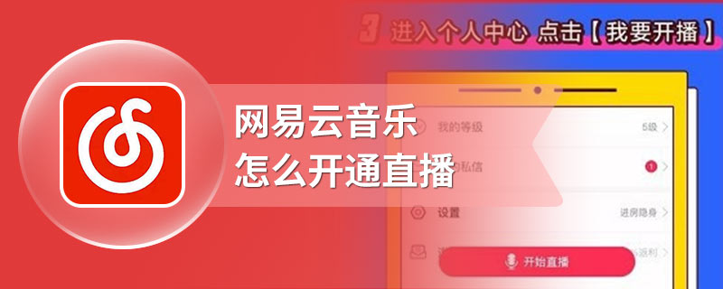 网易云音乐怎么开通直播