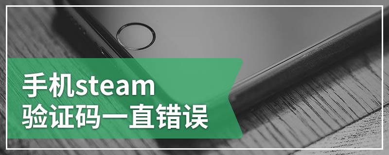 手机steam验证码一直错误