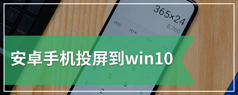 安卓手机投屏到win10