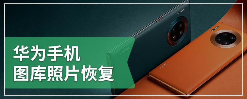 华为手机图库照片恢复