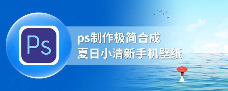 ps制作极简合成夏日小清新手机壁纸