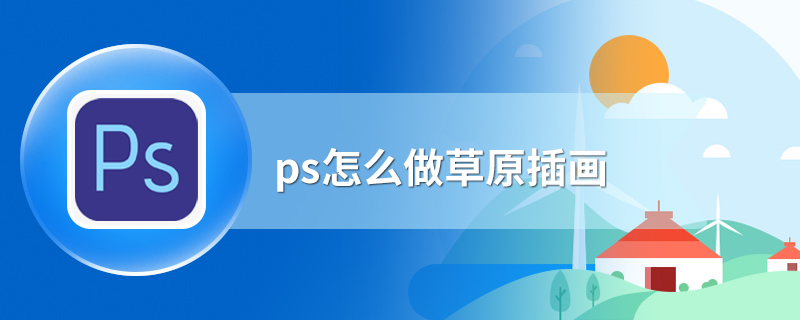 ps怎么做草原插画